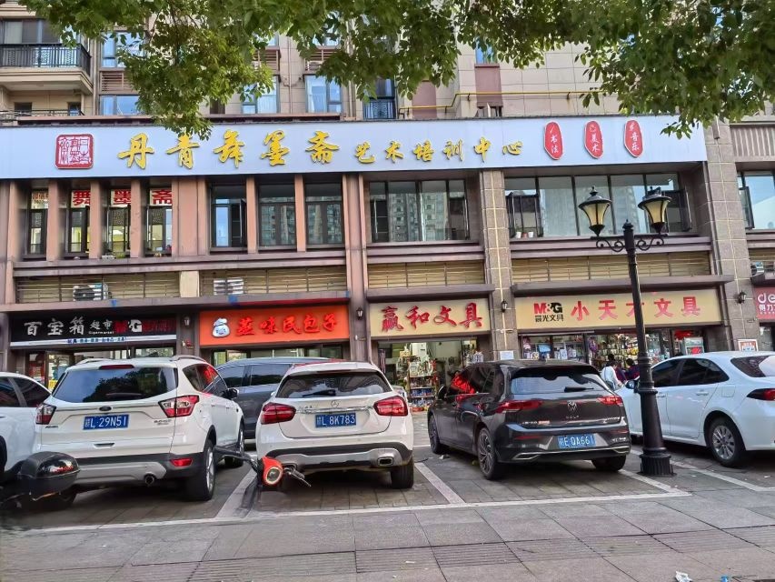 丹青舞墨斋艺术培训中心