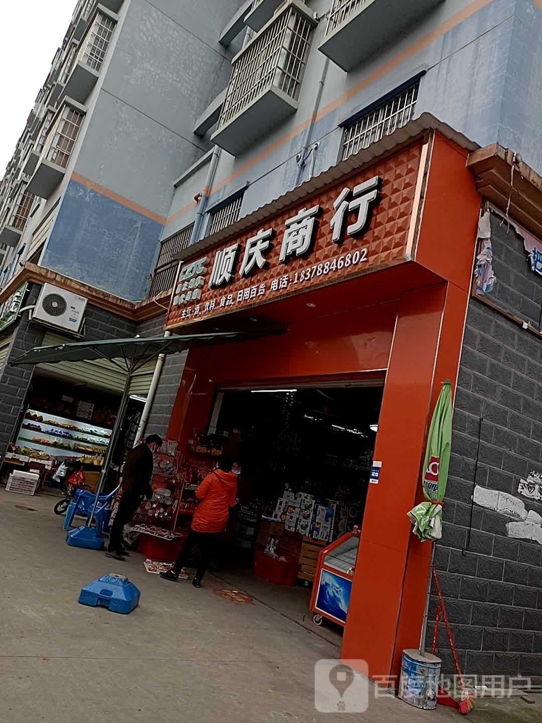 顺庆百货店