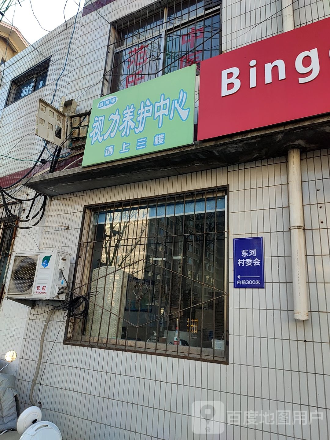 视力养护中心