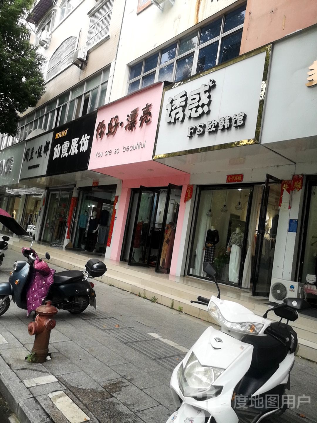 商城县仙霞服饰(赤城路店)