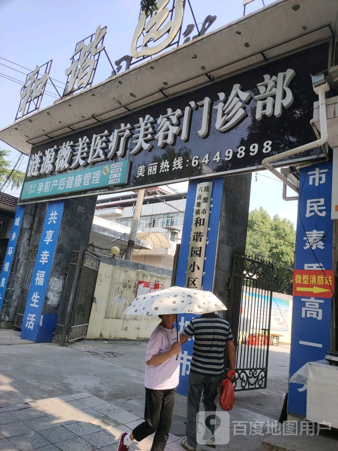 涟源薇美医疗美容门诊部