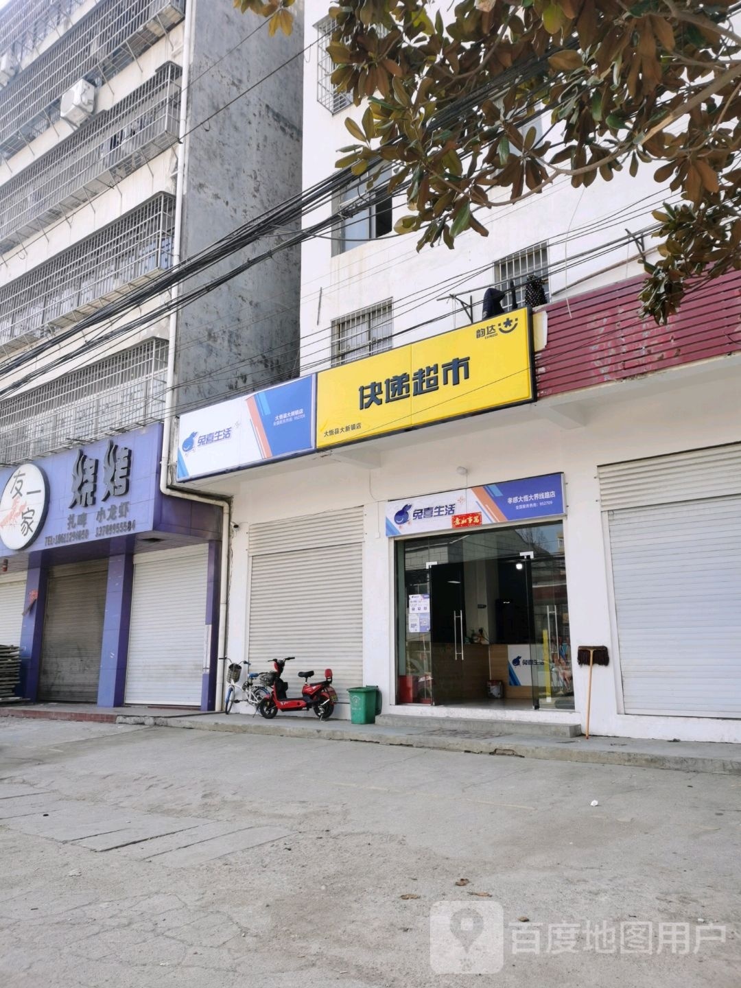 韵达快递表市(建新街店)