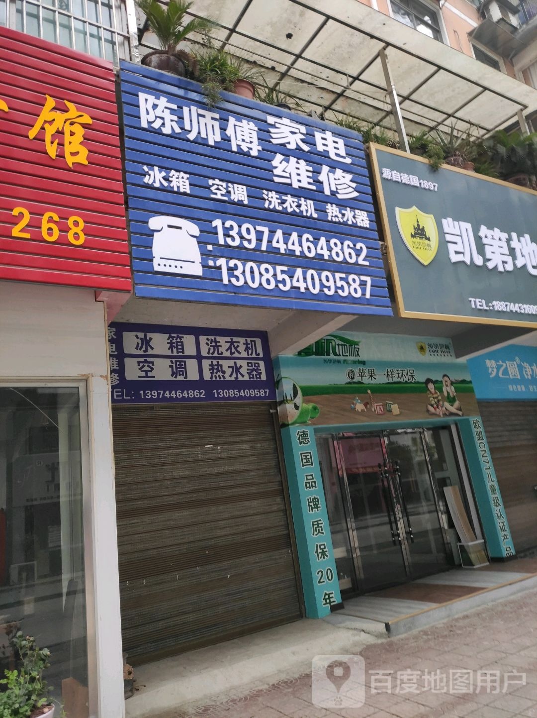 陈师傅家电维修