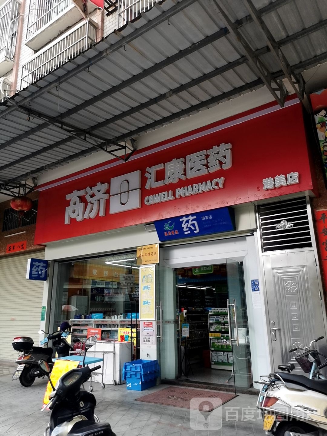 高济汇康医药祁(港美店)