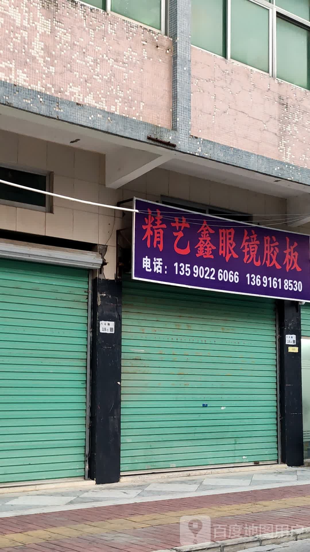 精艺鑫眼镜胶板