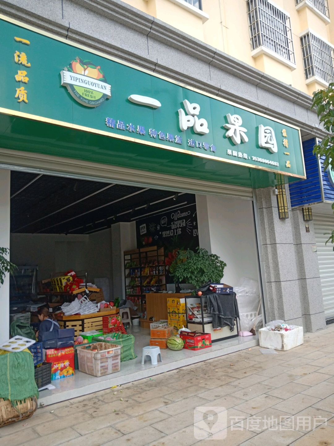 一品果园