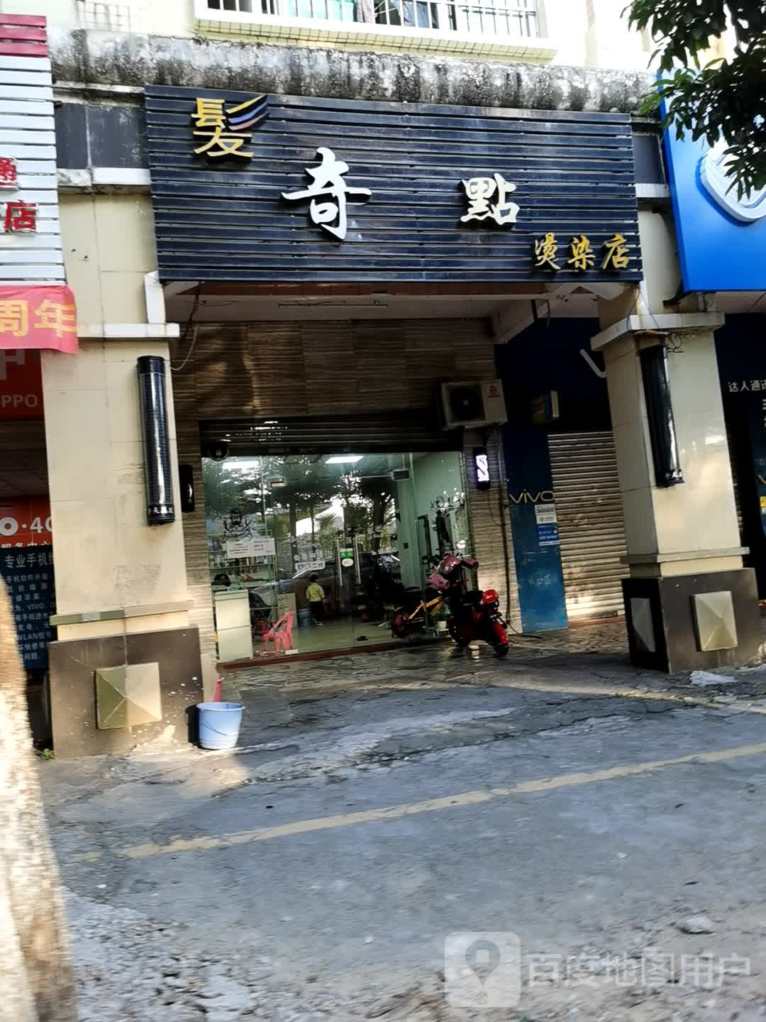 发奇点烫染店