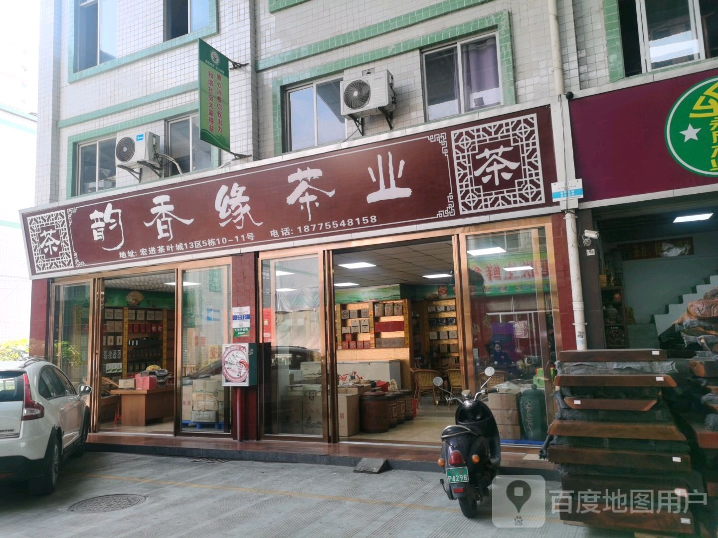 韵香缘茶叶