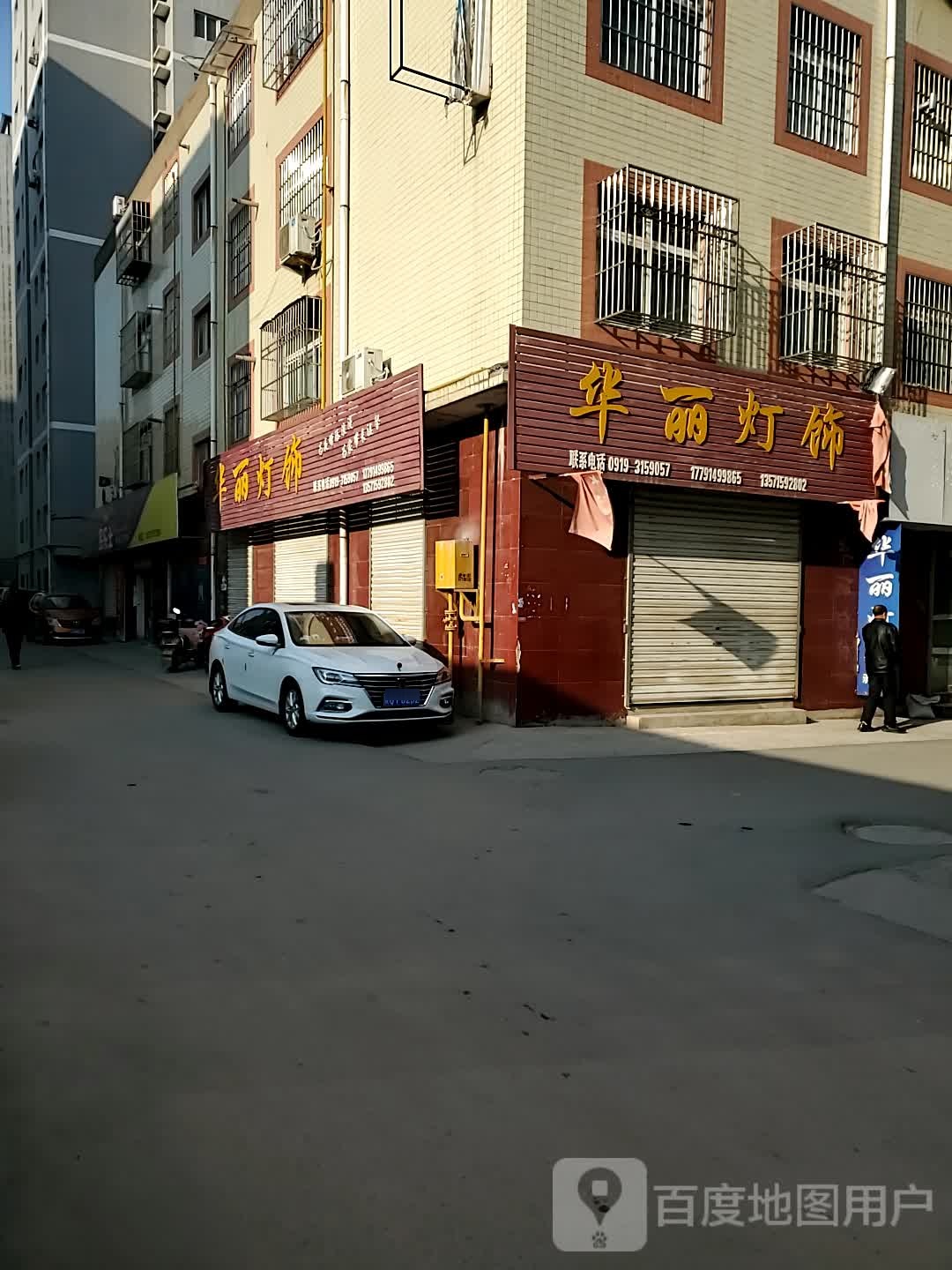 华丽灯饰(华荣商城店)