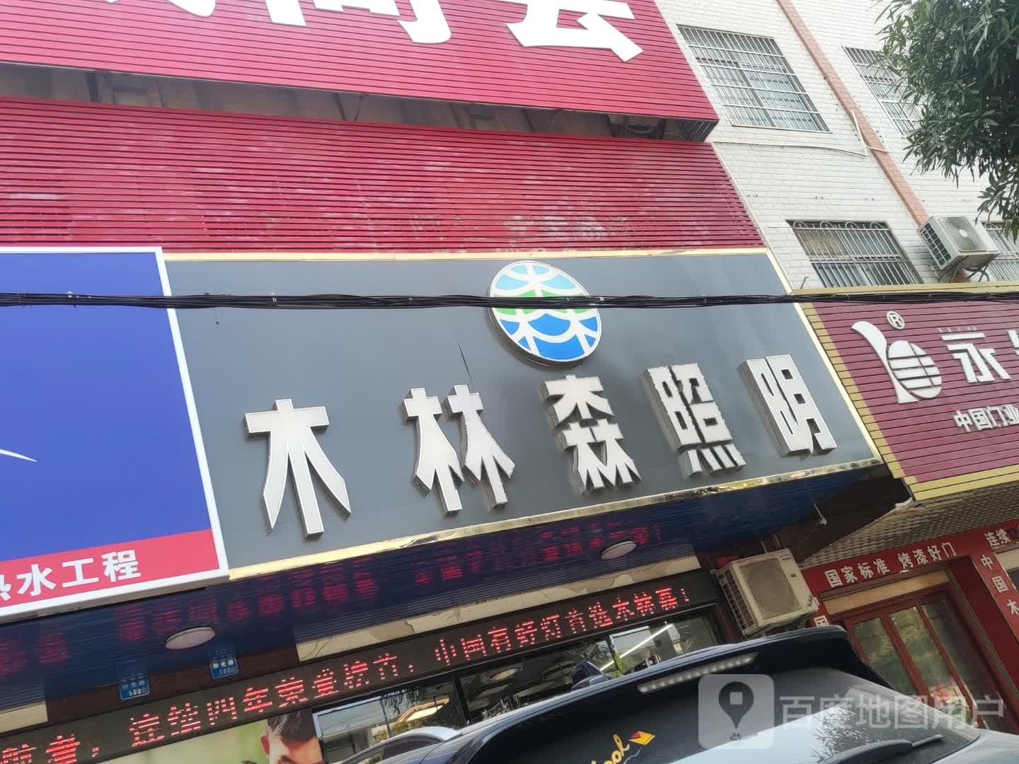 木林森照明(新光路店)