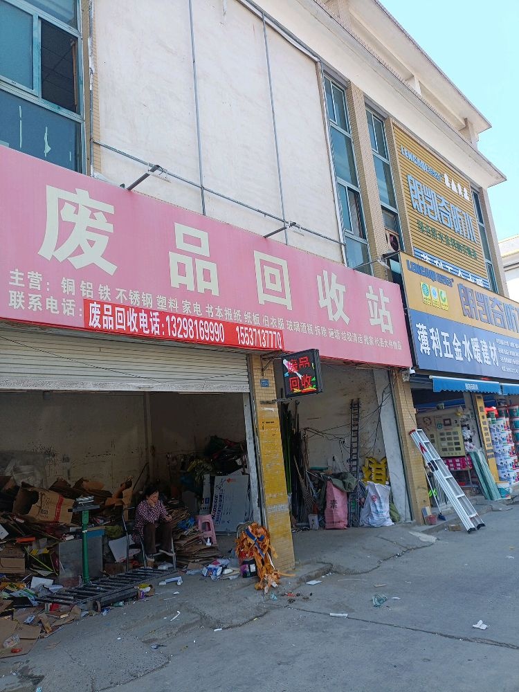 废品回收站