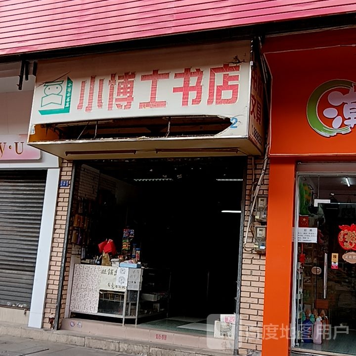 小博士书店(坚美广场店)