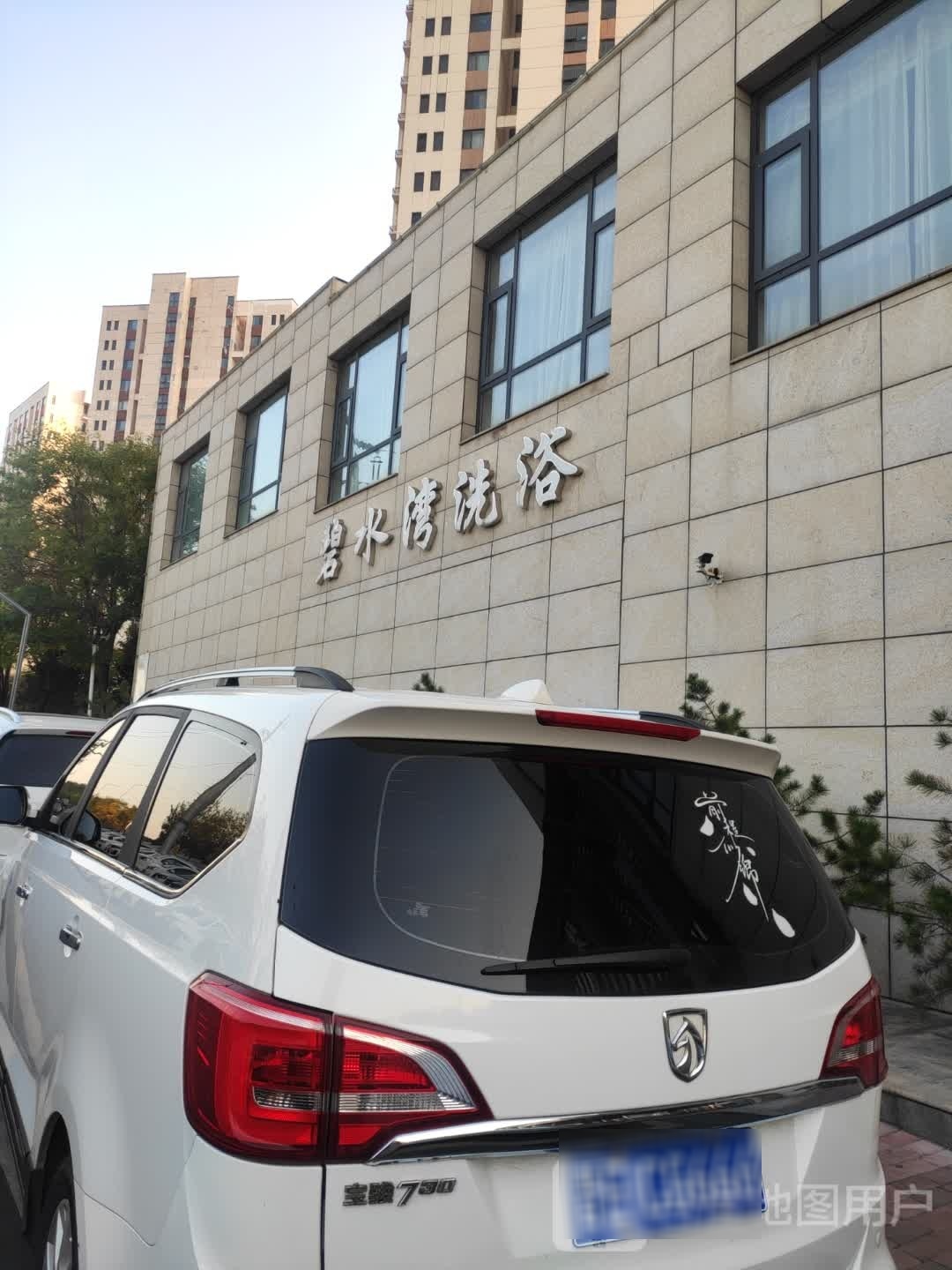 碧水湾洗浴(鸿才苑店)