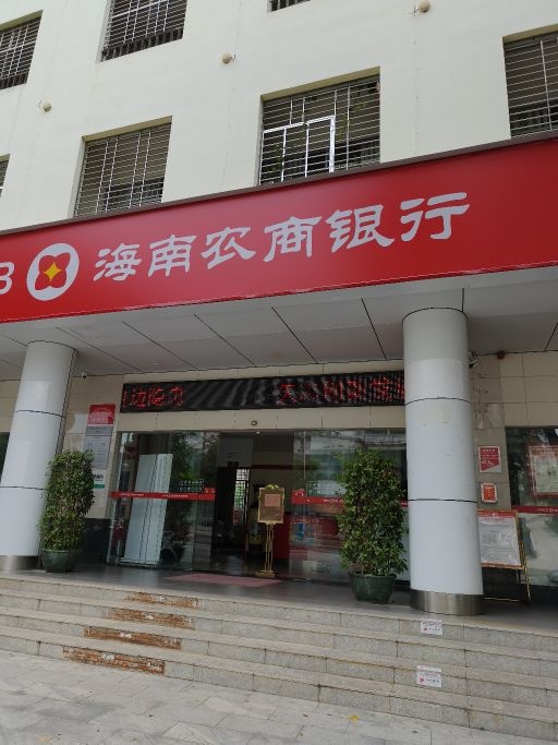 海南农商银行(保亭支行)