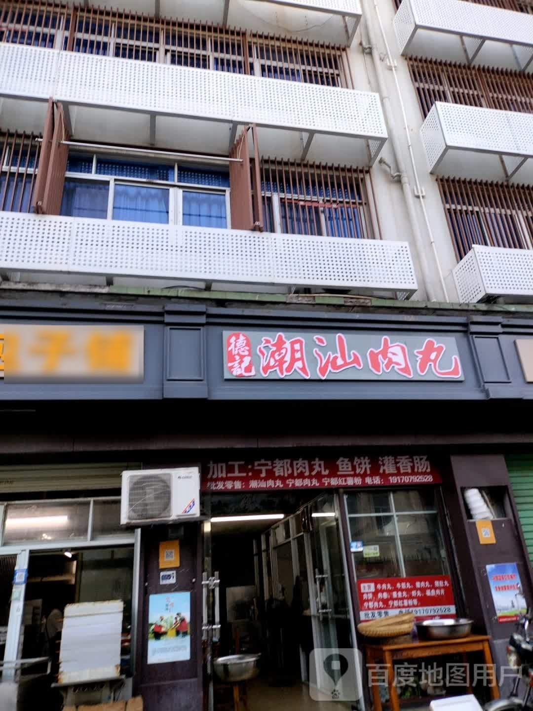被怛丸潮记德枕肉汕