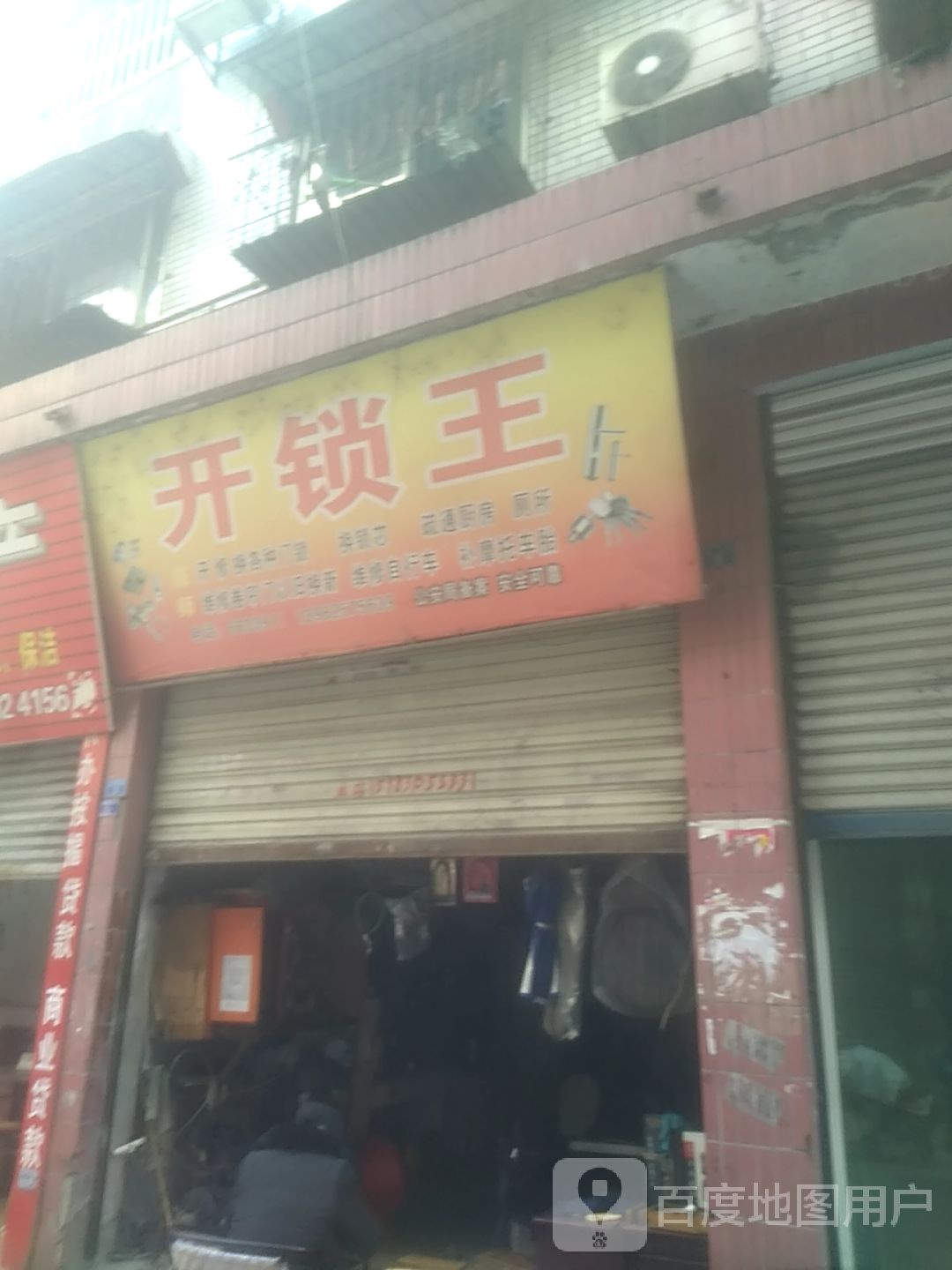 开锁王