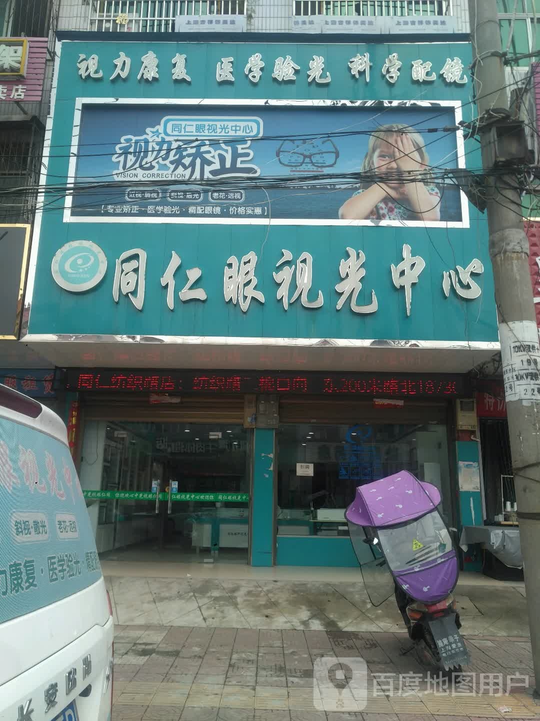 新野县同仁眼视光中心(纺织路店)