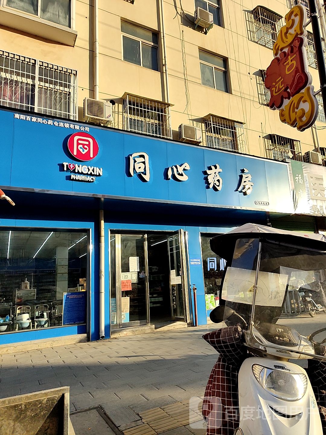 同心药房(南召城北店)