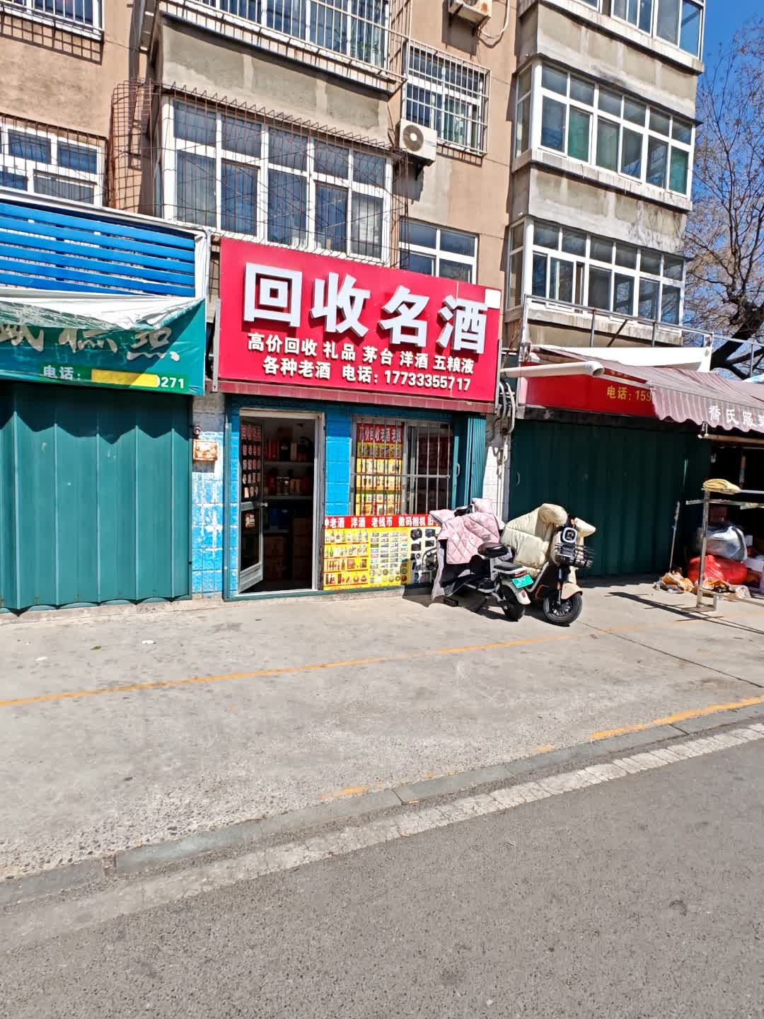 回收名酒