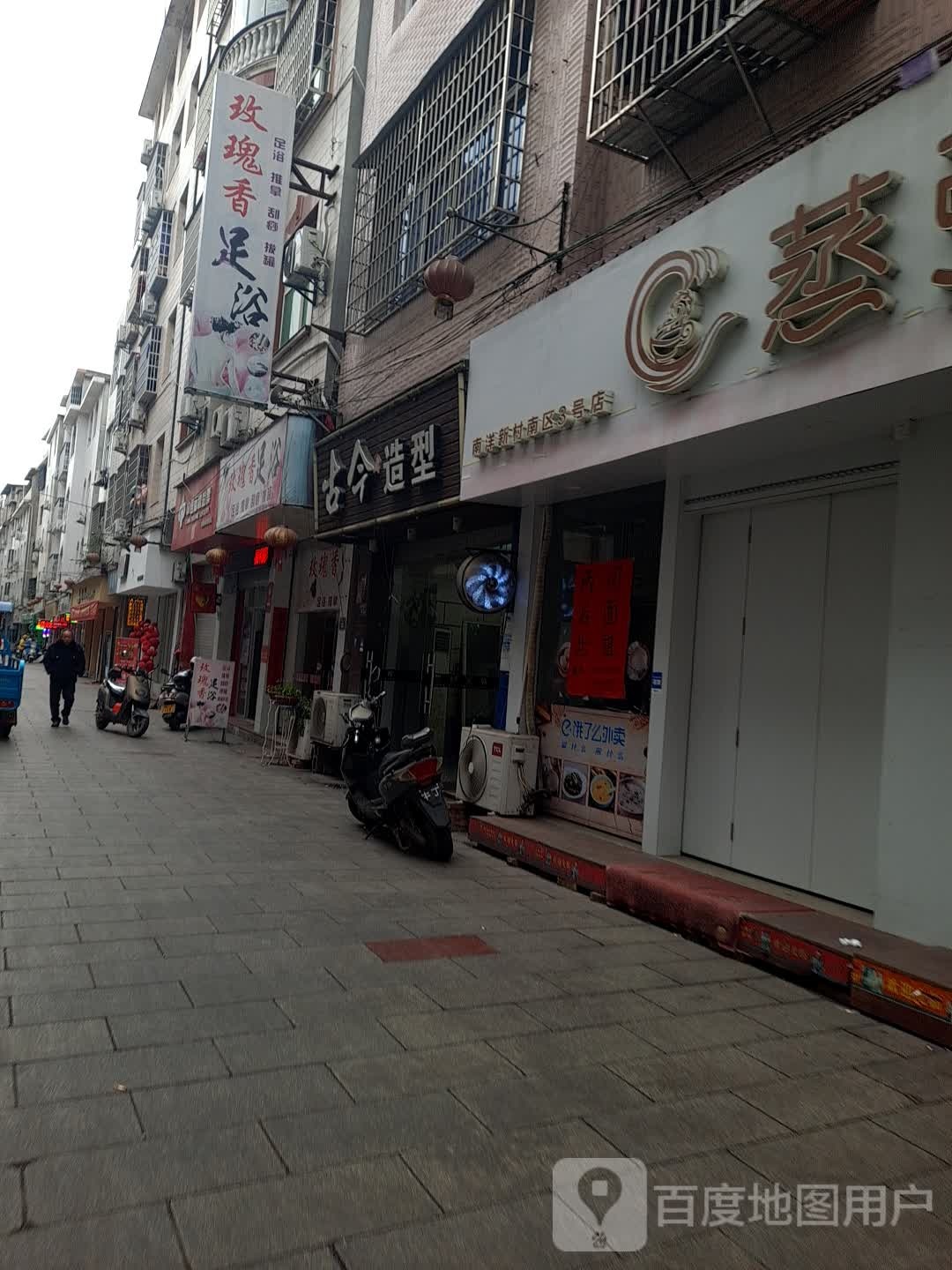玫瑰香足浴