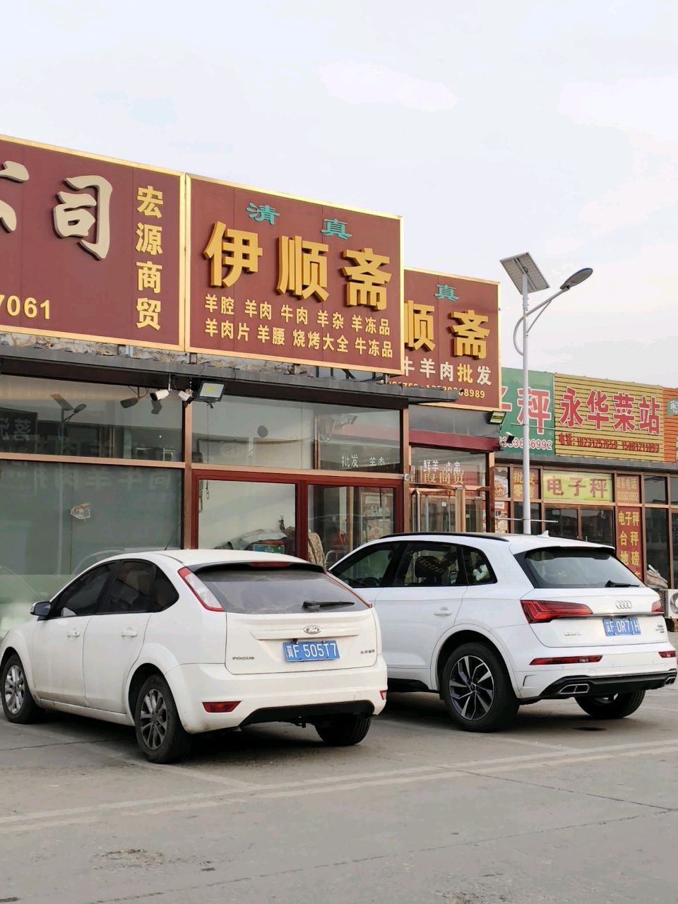 清真伊顺斋(南二环店)