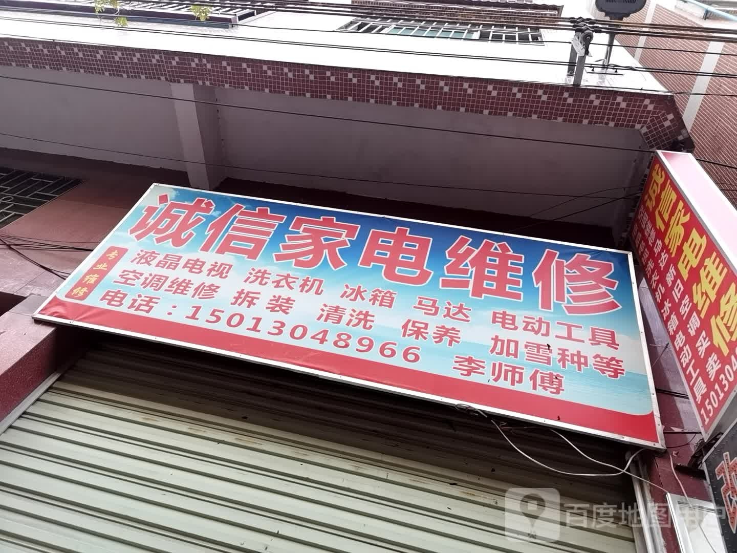 诚信家店维修(军民西路店)