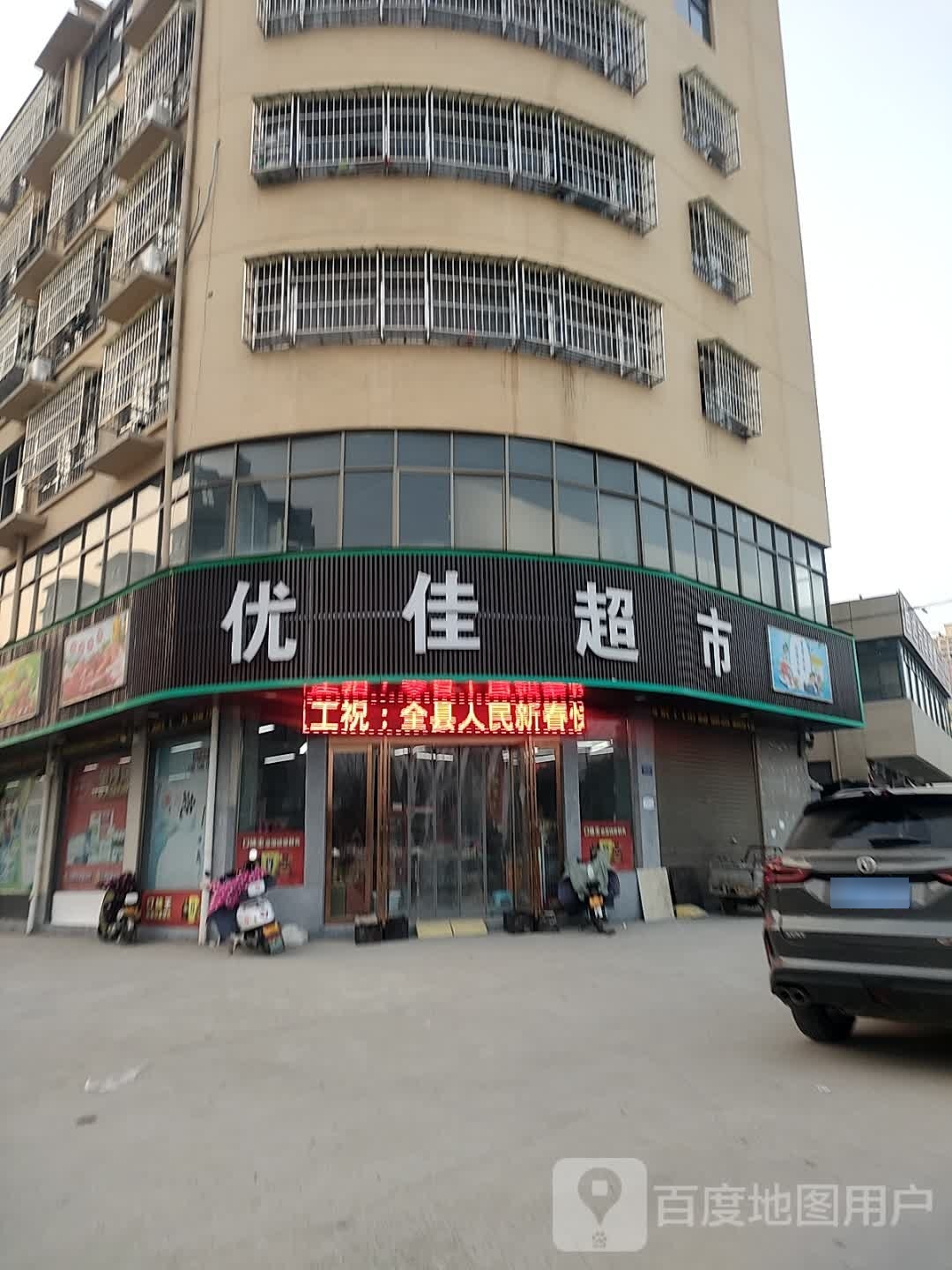 泌阳县优佳超市(盘古山大道店)