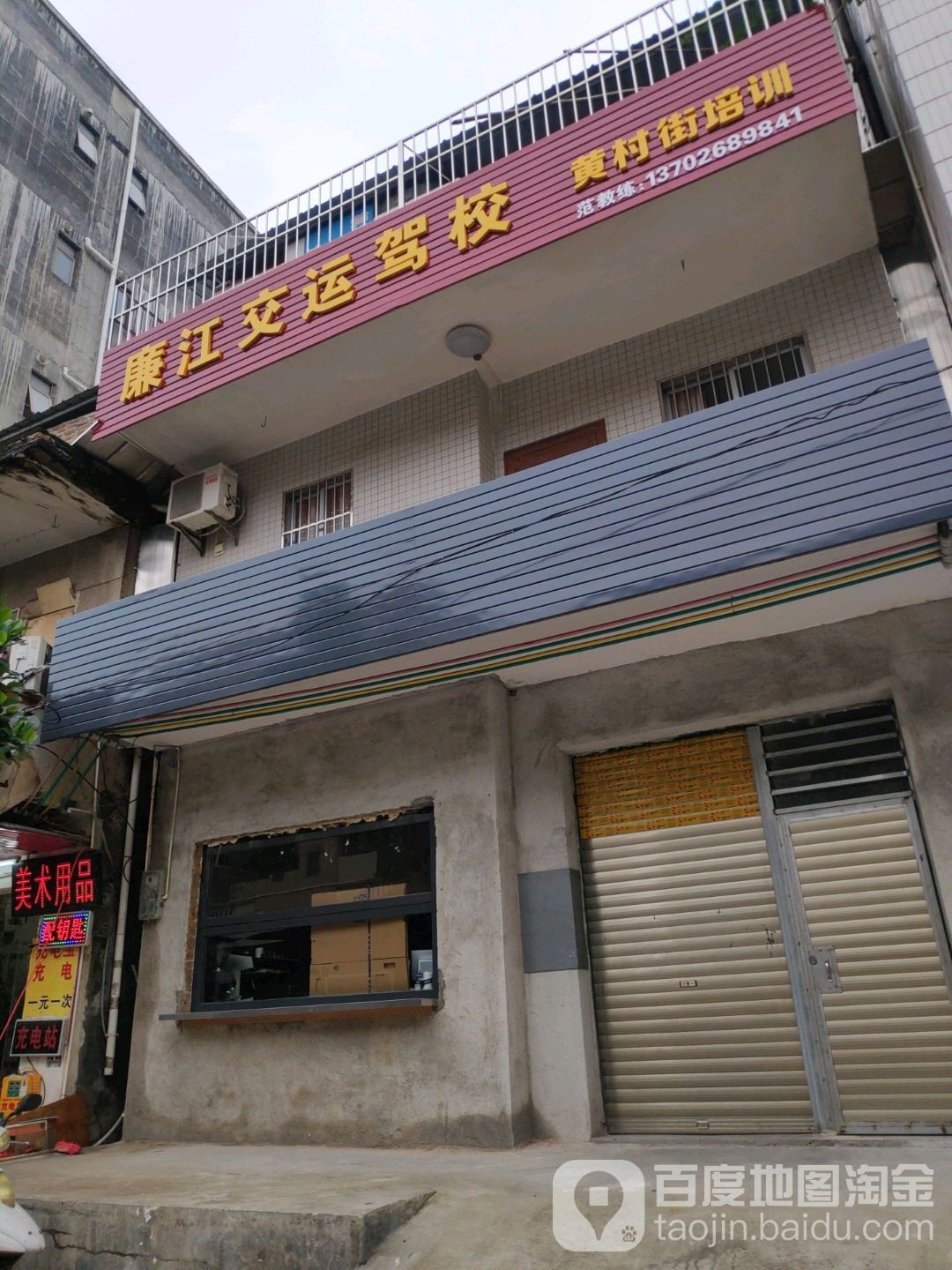 廉江交运驾校(黄村街培训)