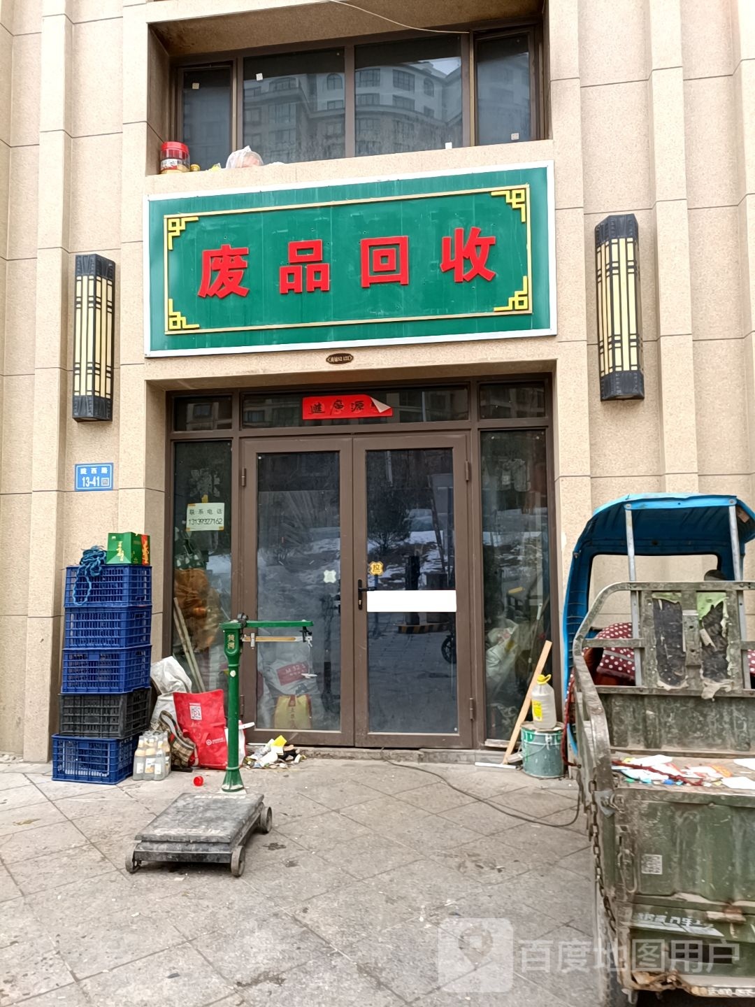 废品收购