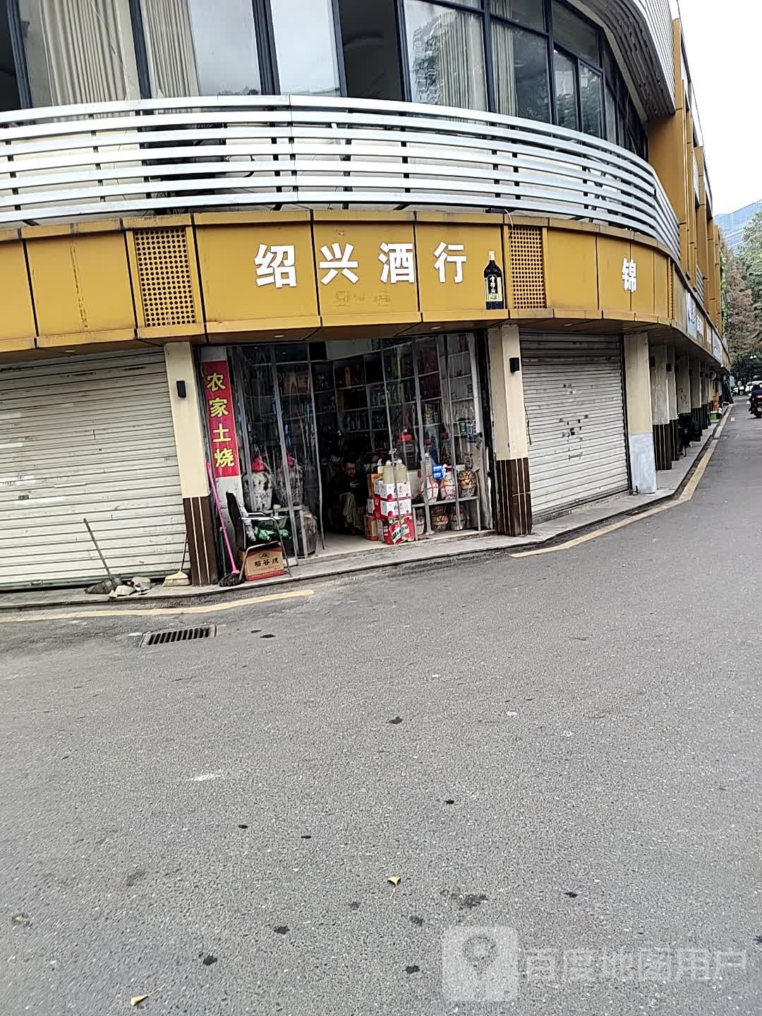 绍兴酒行(登云路店)