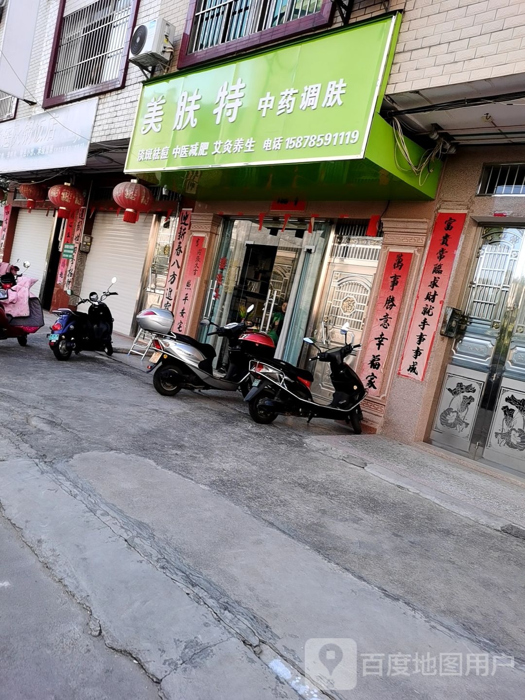 美肤特中药调肤(北流总店)