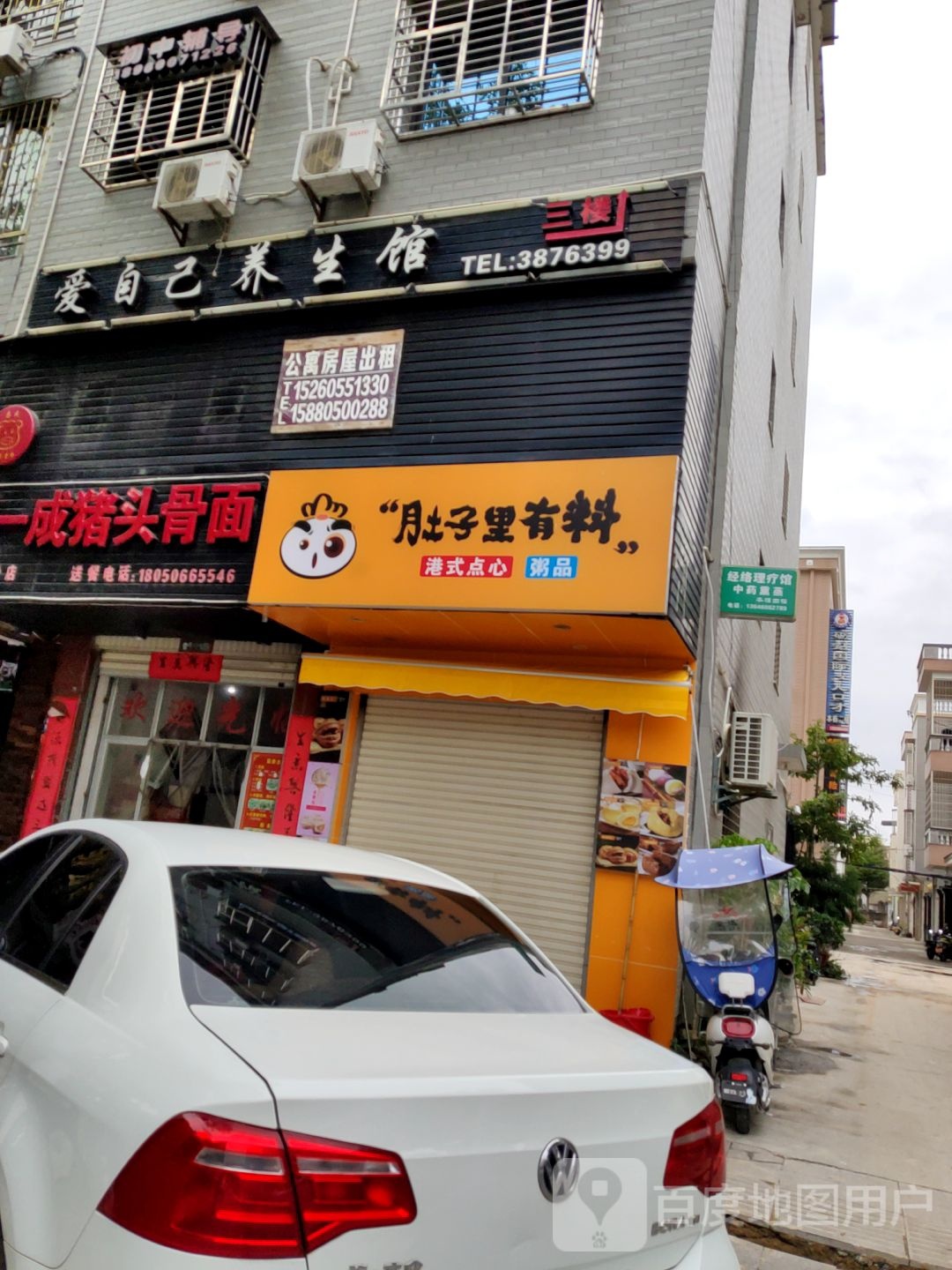 爱自己养生馆