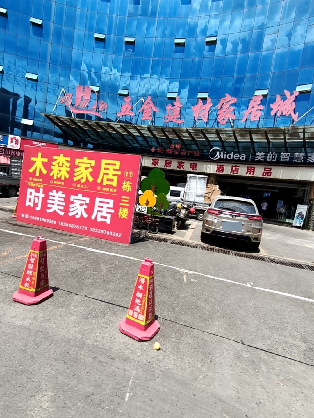 好一新五金建材家居城