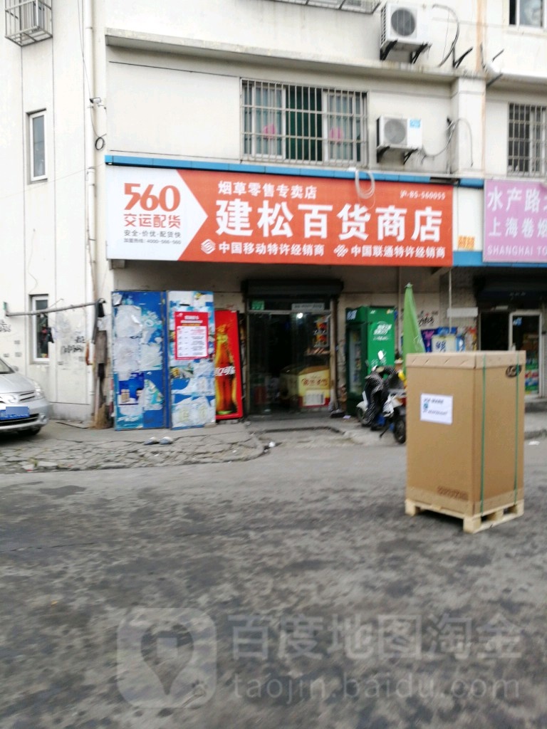 建松超市