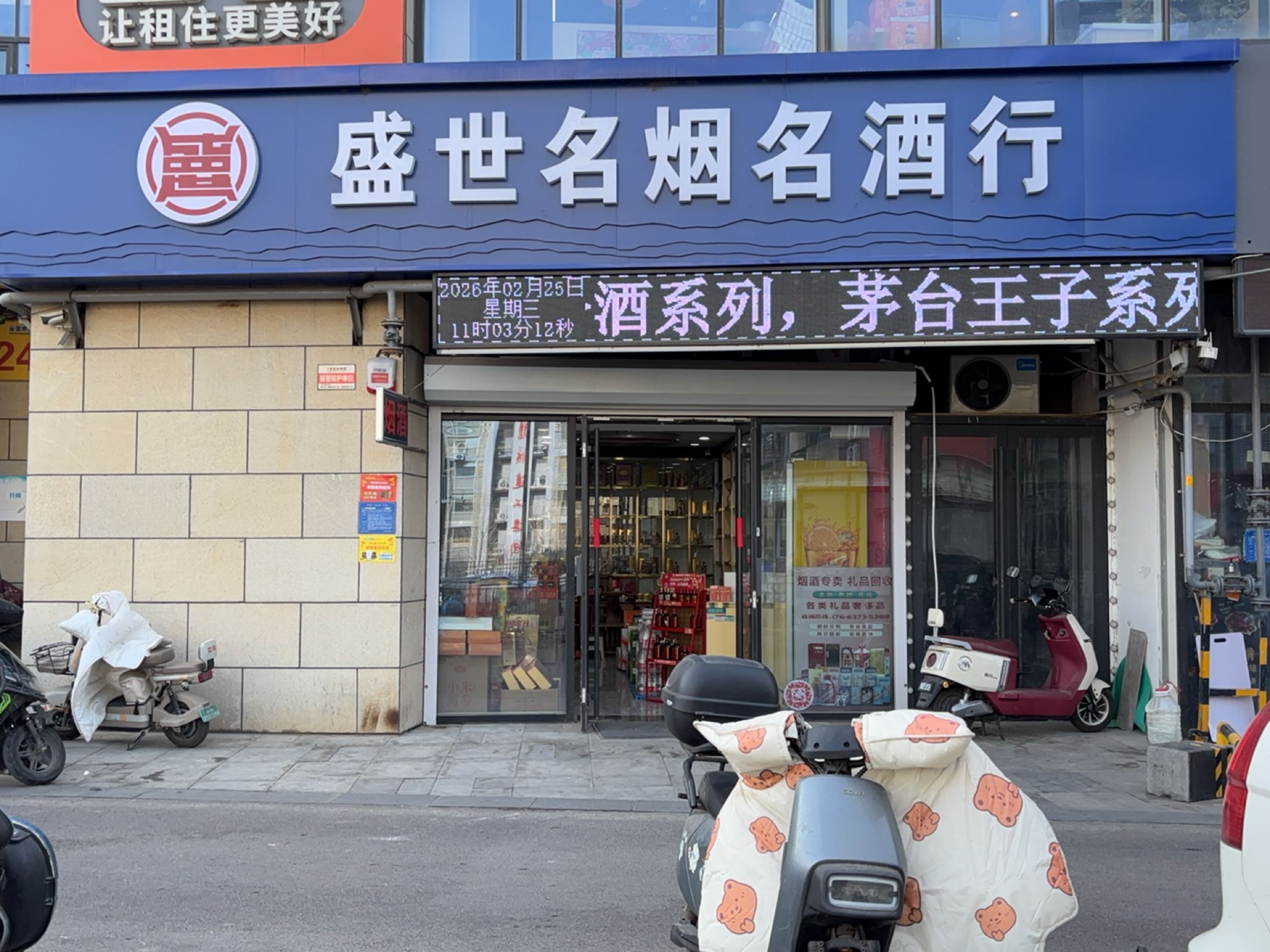 盛世名烟名酒行