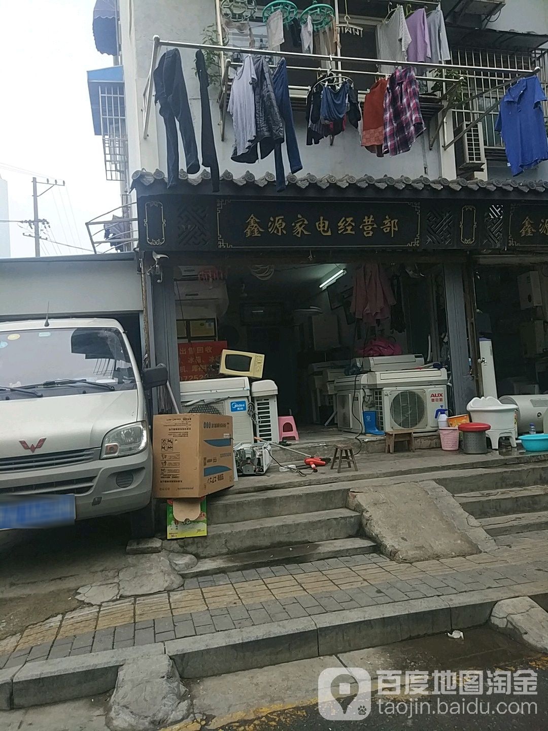 鑫源家电经营部(堂子街店)