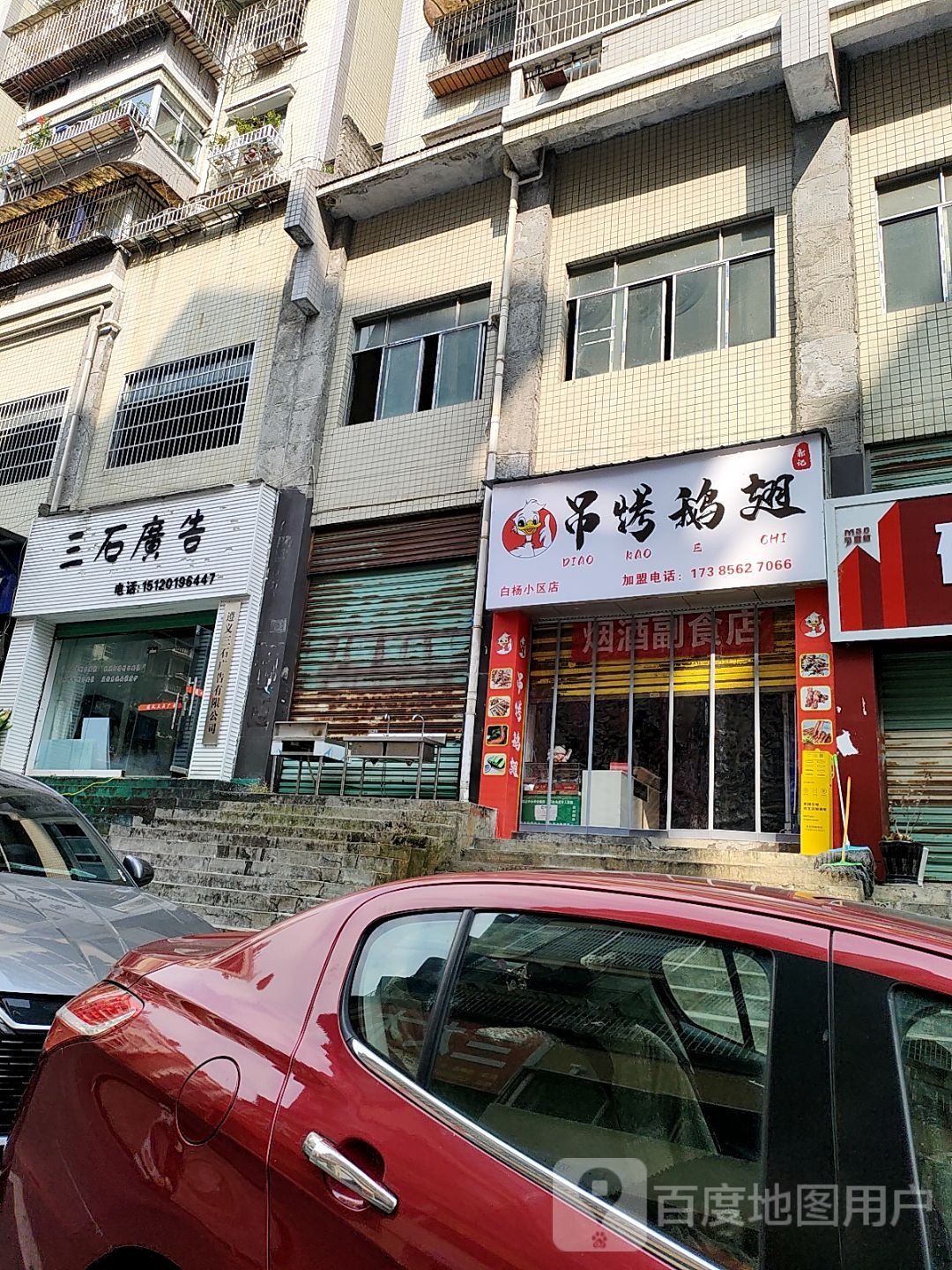 郭记吊烤鹅翅(白杨小区店)