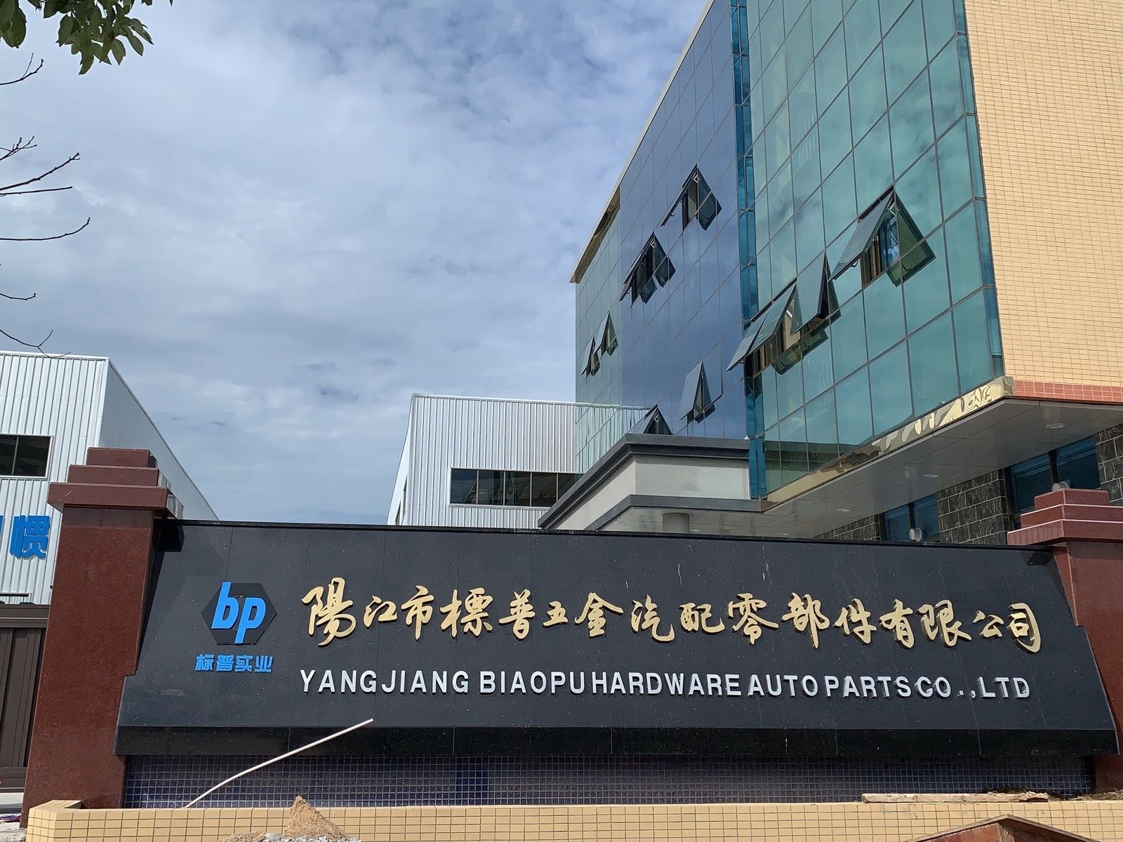 阳江市标普五金汽配零部件有限公司