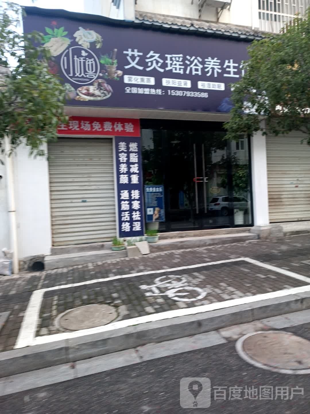 艾灸瑶浴养生馆