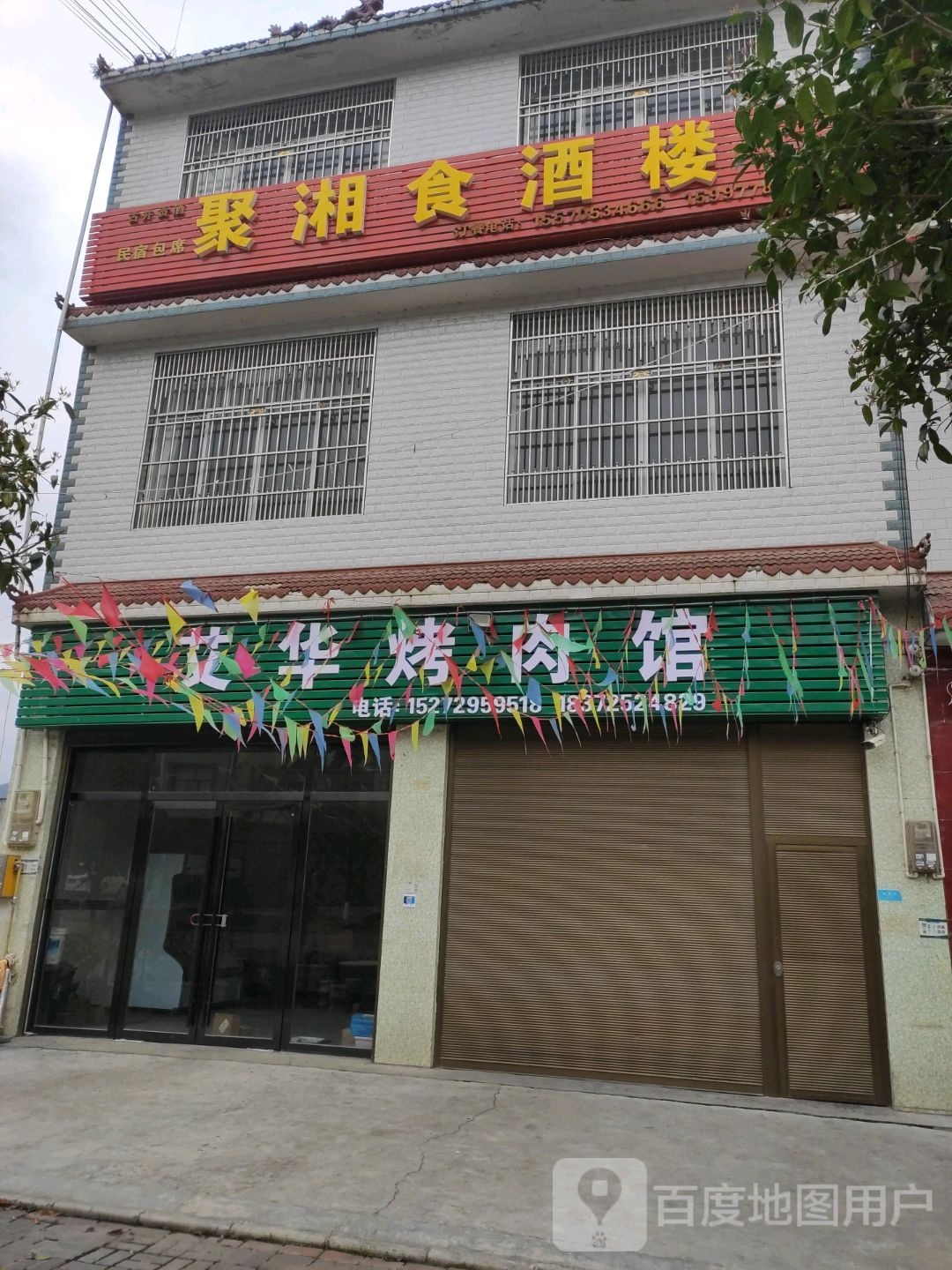 聚湘园酒楼