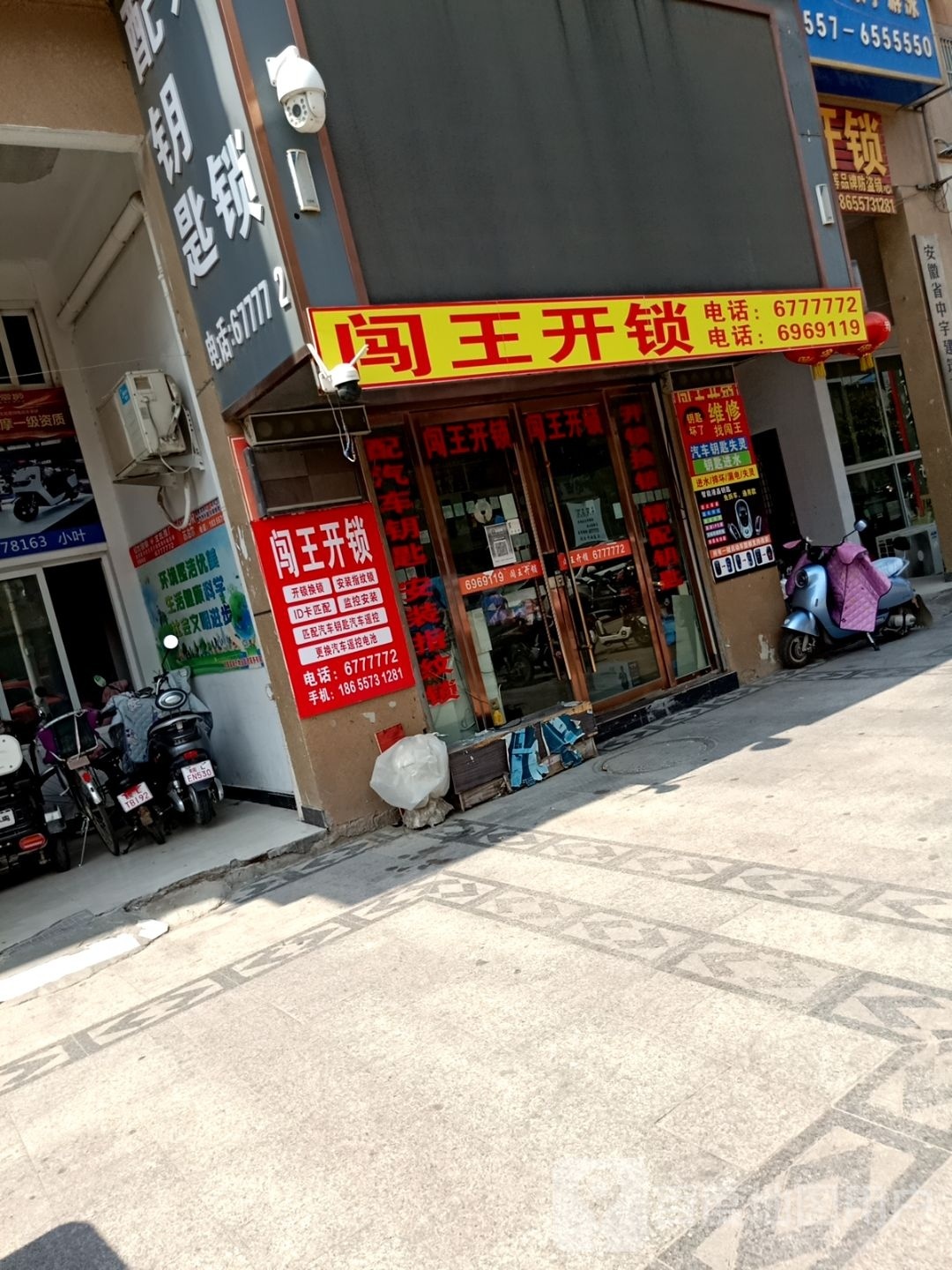 闯王开锁(一店)