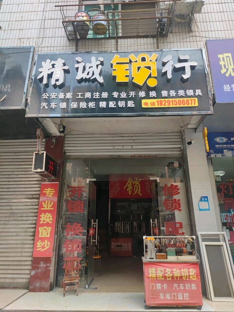 精诚锁行