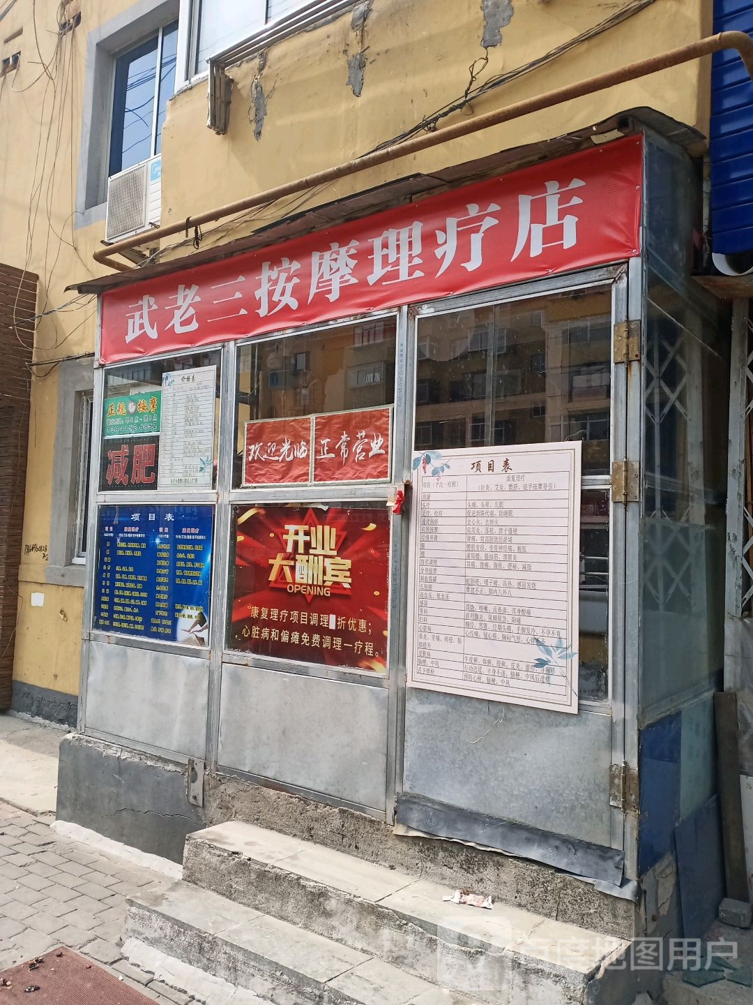 元宝区武老三按摩理疗店