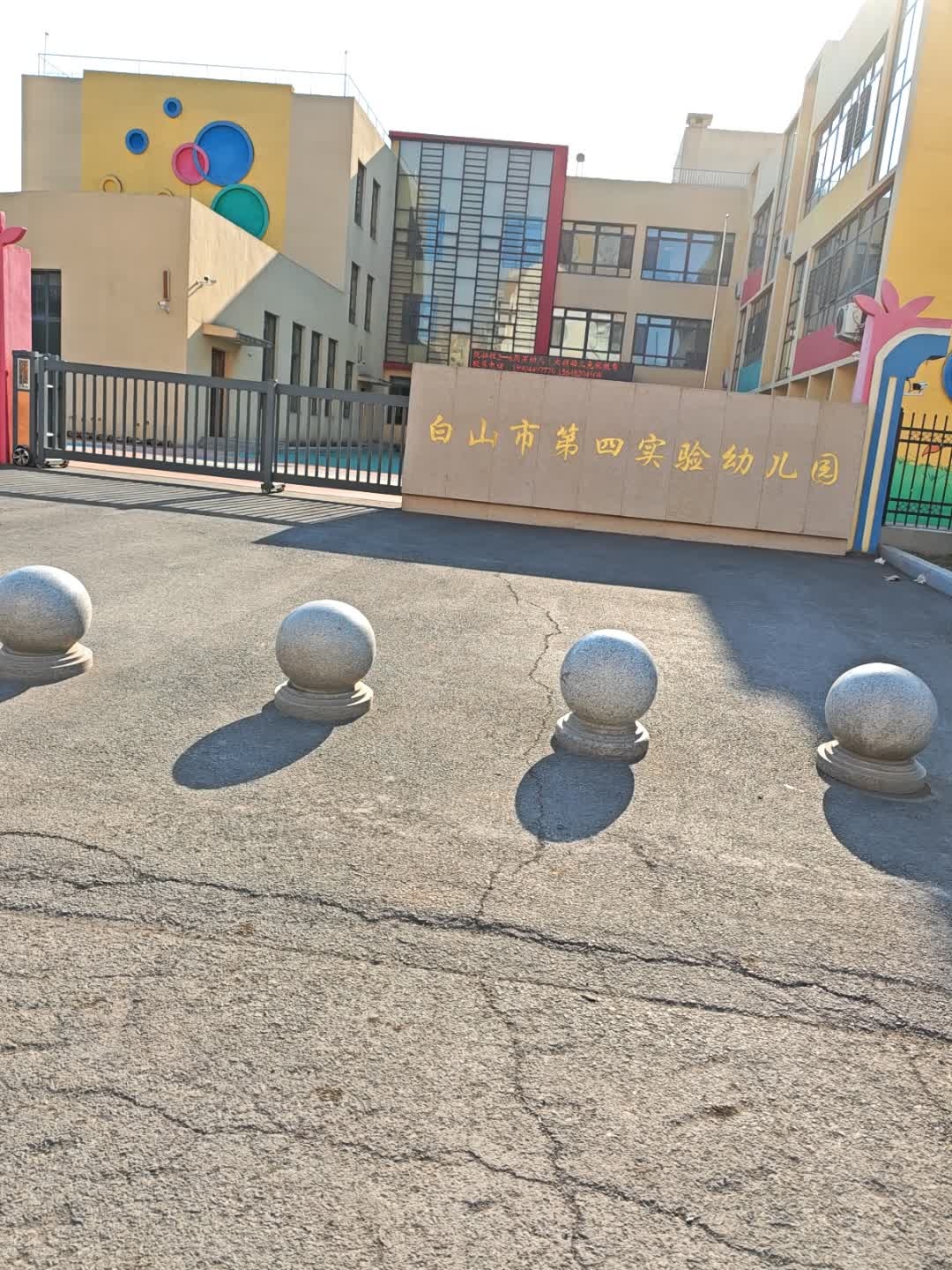 白山市第四实验幼儿园