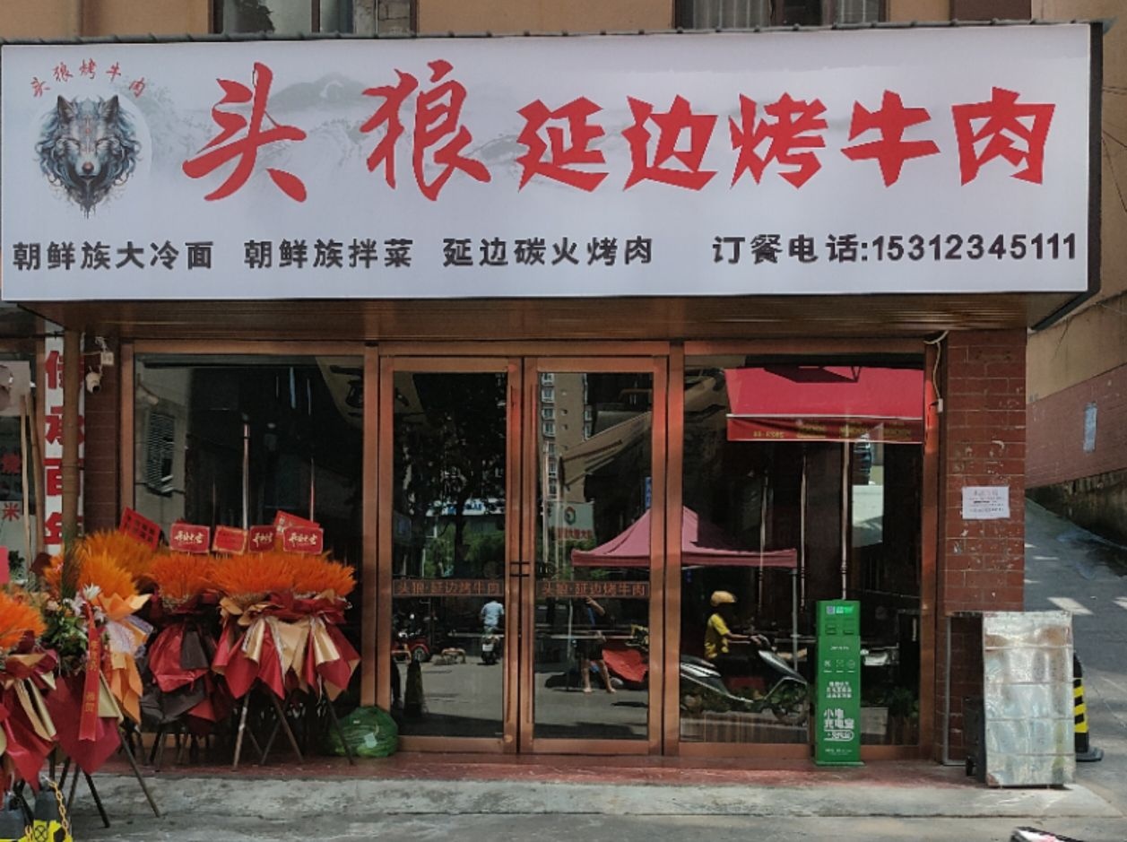 头狼延边烤牛肉