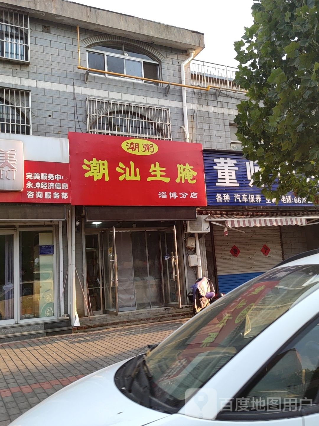 潮粥潮汕新腌(淄博分店)