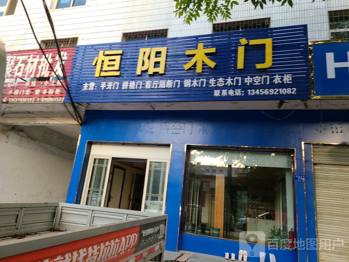 邓州市恒阳木门(穰城路店)