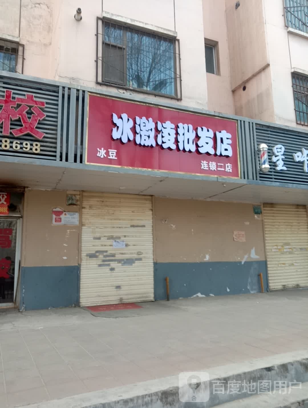 冰激批发店(二店)