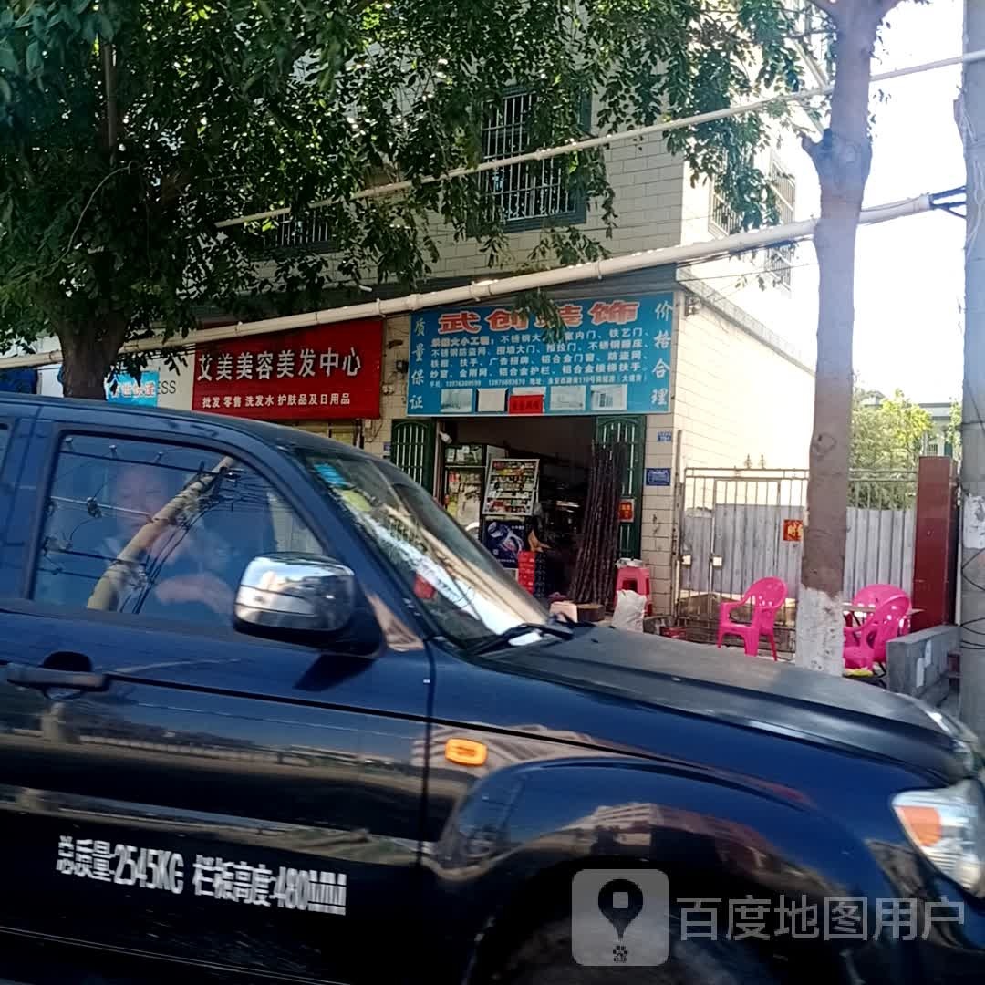 艾美美容美发中心