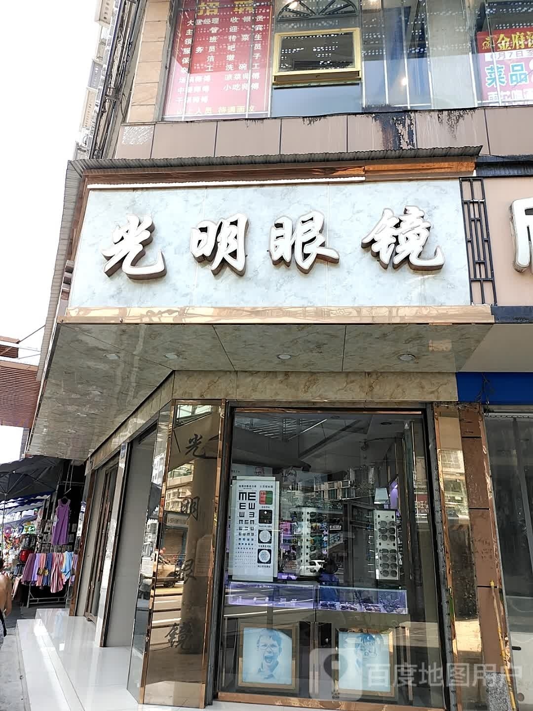 光明眼镜(凯旋下路店)